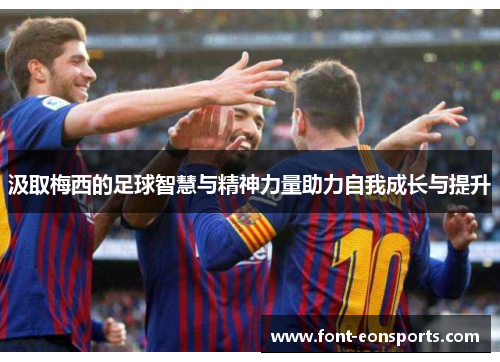汲取梅西的足球智慧与精神力量助力自我成长与提升